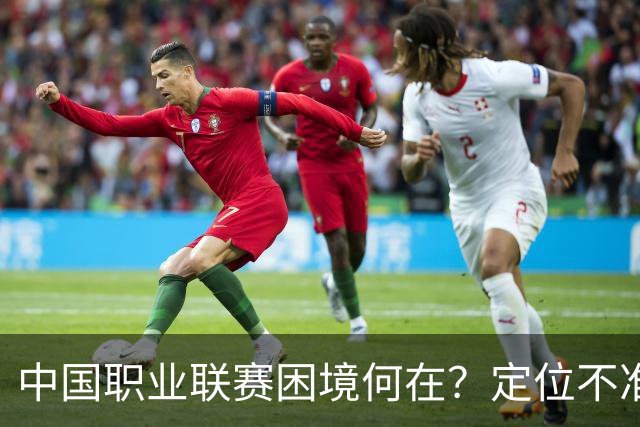 中国职业联赛困境何在？定位不准！理念错位！