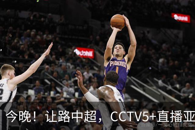 今晚！让路中超，CCTV5+直播亚运会中国男篮PK日本，郭士强迎利好