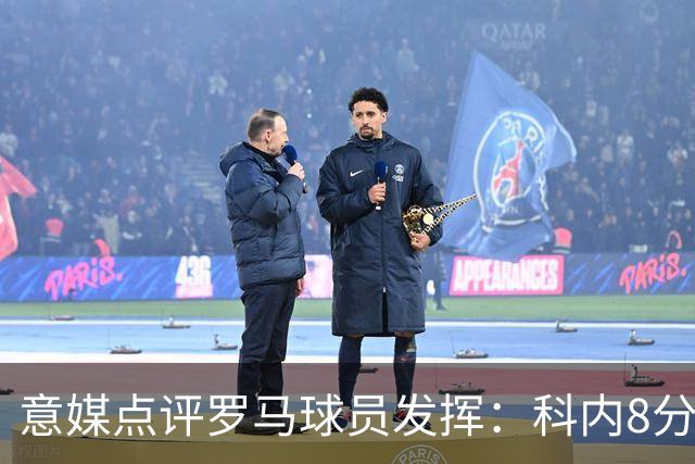 意媒点评罗马球员发挥：科内8分最高，巴列尔迪7分