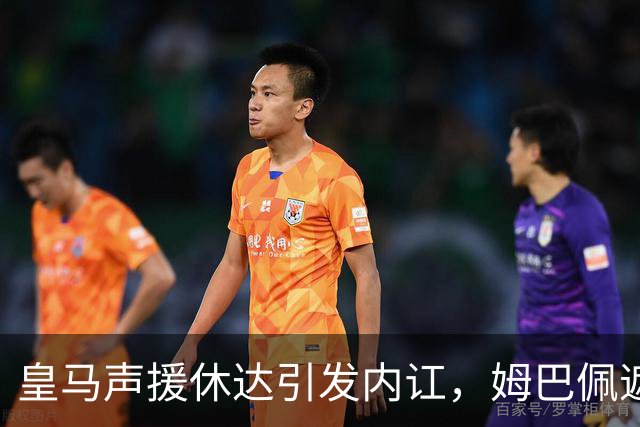 皇马声援休达引发内讧，姆巴佩遮挡球衣引西甲主席批评