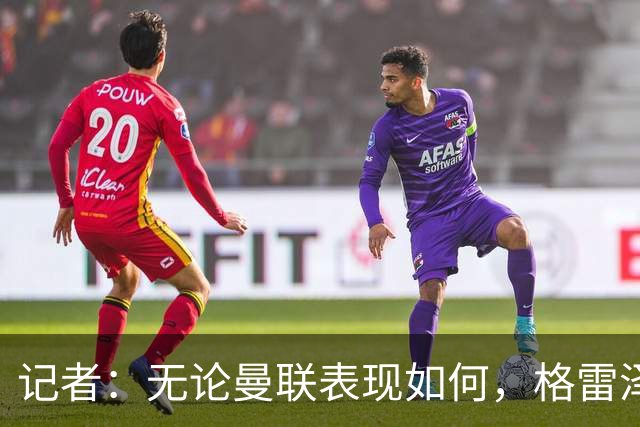 记者：无论曼联表现如何，格雷泽家族相信出售股份能得到想要价格
