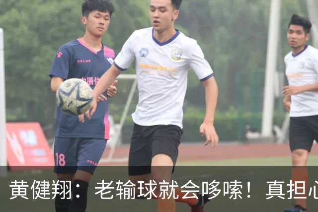 黄健翔：老输球就会哆嗦！真担心中国男篮重走中国男足失败之路！