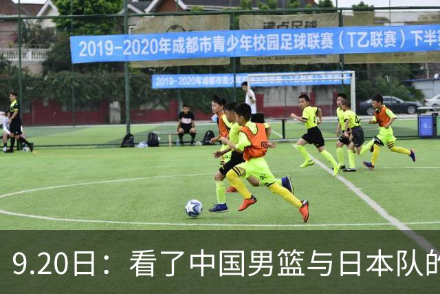 9.20日：看了中国男篮与日本队的比赛，感觉问题多多，胡金秋明显不是日本队的老外