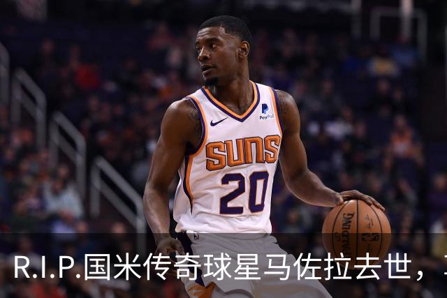 R.I.P.国米传奇球星马佐拉去世，享年83岁